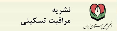 نشریه مراقبت تسکینی