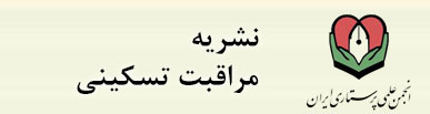 نشریه مراقبت تسکینی